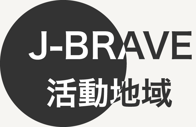 J-BRAVE 活動地域