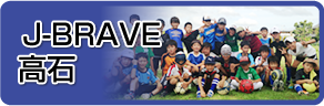 J-BRAVE 高石 ジュニアサッカースクール